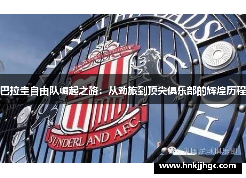 巴拉圭自由队崛起之路：从劲旅到顶尖俱乐部的辉煌历程