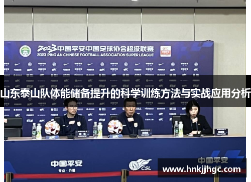 山东泰山队体能储备提升的科学训练方法与实战应用分析 山东泰山队体能储备提升的科学训练方法与实战应用分析