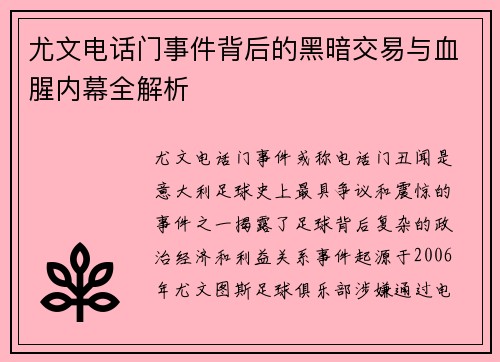 尤文电话门事件背后的黑暗交易与血腥内幕全解析 尤文电话门事件背后的黑暗交易与血腥内幕全解析