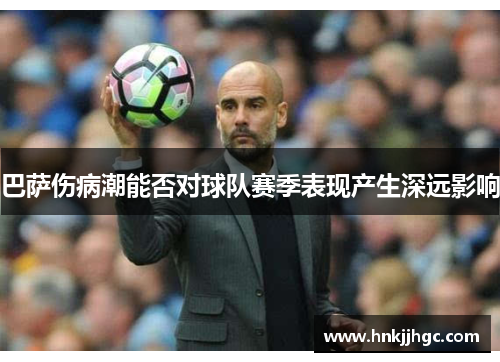 巴萨伤病潮能否对球队赛季表现产生深远影响 巴萨伤病潮能否对球队赛季表现产生深远影响