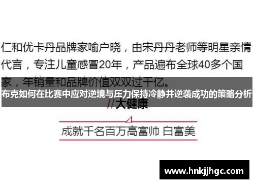 布克如何在比赛中应对逆境与压力保持冷静并逆袭成功的策略分析 布克如何在比赛中应对逆境与压力保持冷静并逆袭成功的策略分析