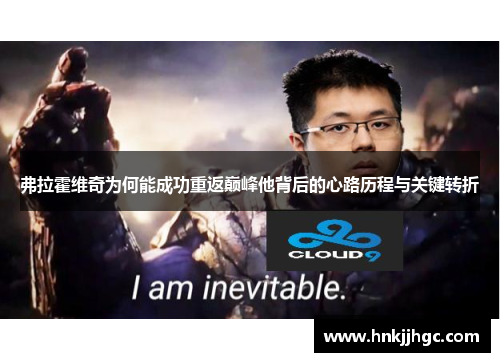 弗拉霍维奇为何能成功重返巅峰他背后的心路历程与关键转折 弗拉霍维奇为何能成功重返巅峰他背后的心路历程与关键转折