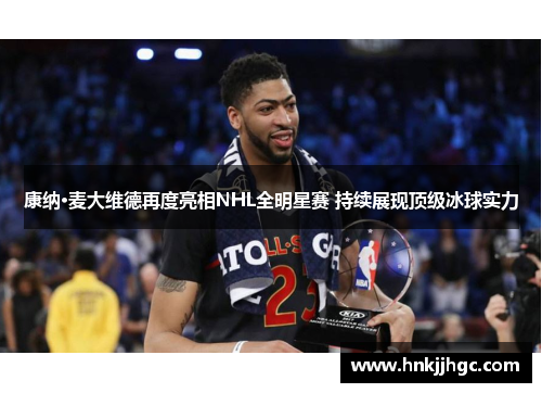 康纳·麦大维德再度亮相NHL全明星赛 持续展现顶级冰球实力 康纳·麦大维德再度亮相NHL全明星赛 持续展现顶级冰球实力