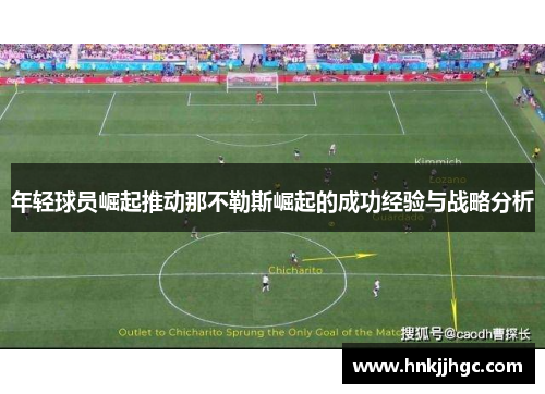 年轻球员崛起推动那不勒斯崛起的成功经验与战略分析 年轻球员崛起推动那不勒斯崛起的成功经验与战略分析