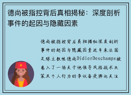 德尚被指控背后真相揭秘:深度剖析事件的起因与隐藏因素 德尚被指控背后真相揭秘:深度剖析事件的起因与隐藏因素