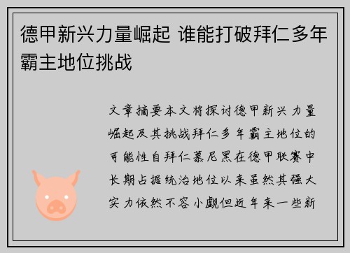 德甲新兴力量崛起 谁能打破拜仁多年霸主地位挑战 德甲新兴力量崛起 谁能打破拜仁多年霸主地位挑战