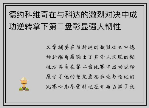 德约科维奇在与科达的激烈对决中成功逆转拿下第二盘彰显强大韧性