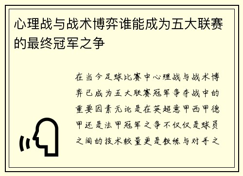 心理战与战术博弈谁能成为五大联赛的最终冠军之争 心理战与战术博弈谁能成为五大联赛的最终冠军之争