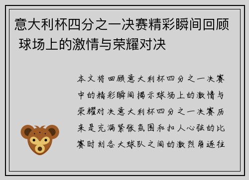 意大利杯四分之一决赛精彩瞬间回顾 球场上的激情与荣耀对决