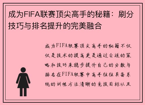 成为FIFA联赛顶尖高手的秘籍：刷分技巧与排名提升的完美融合