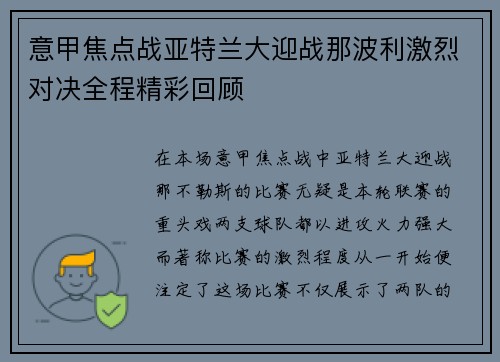 意甲焦点战亚特兰大迎战那波利激烈对决全程精彩回顾