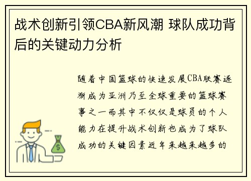 战术创新引领CBA新风潮 球队成功背后的关键动力分析 战术创新引领CBA新风潮 球队成功背后的关键动力分析