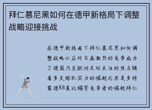 拜仁慕尼黑如何在德甲新格局下调整战略迎接挑战