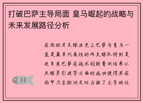 打破巴萨主导局面 皇马崛起的战略与未来发展路径分析