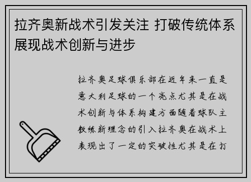 拉齐奥新战术引发关注 打破传统体系展现战术创新与进步 拉齐奥新战术引发关注 打破传统体系展现战术创新与进步