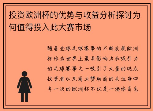 投资欧洲杯的优势与收益分析探讨为何值得投入此大赛市场