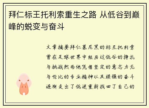 拜仁标王托利索重生之路 从低谷到巅峰的蜕变与奋斗