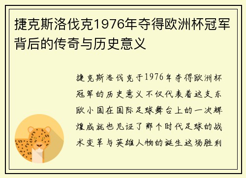 捷克斯洛伐克1976年夺得欧洲杯冠军背后的传奇与历史意义 捷克斯洛伐克1976年夺得欧洲杯冠军背后的传奇与历史意义