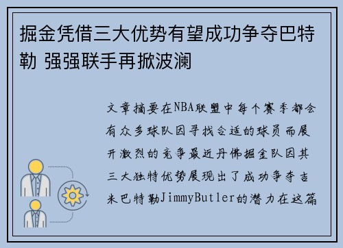 掘金凭借三大优势有望成功争夺巴特勒 强强联手再掀波澜 掘金凭借三大优势有望成功争夺巴特勒 强强联手再掀波澜