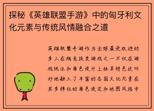 探秘《英雄联盟手游》中的匈牙利文化元素与传统风情融合之道 探秘《英雄联盟手游》中的匈牙利文化元素与传统风情融合之道