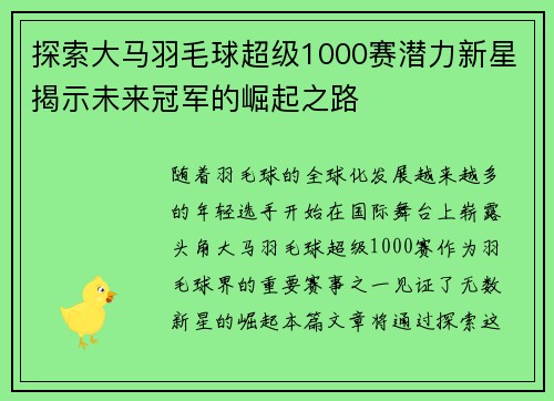 探索大马羽毛球超级1000赛潜力新星揭示未来冠军的崛起之路 探索大马羽毛球超级1000赛潜力新星揭示未来冠军的崛起之路