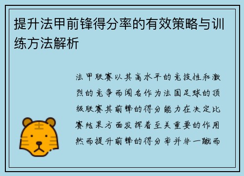 提升法甲前锋得分率的有效策略与训练方法解析