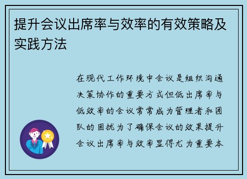 提升会议出席率与效率的有效策略及实践方法