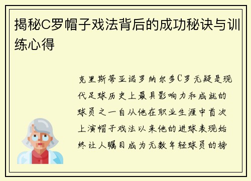 揭秘C罗帽子戏法背后的成功秘诀与训练心得