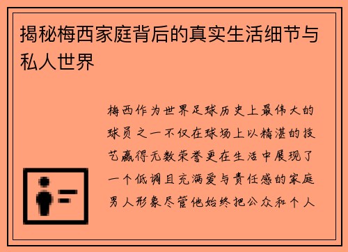 揭秘梅西家庭背后的真实生活细节与私人世界