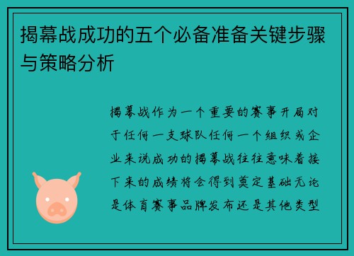 揭幕战成功的五个必备准备关键步骤与策略分析