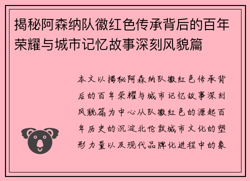 揭秘阿森纳队徽红色传承背后的百年荣耀与城市记忆故事深刻风貌篇