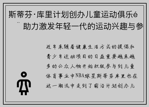 斯蒂芬·库里计划创办儿童运动俱乐部 助力激发年轻一代的运动兴趣与参与热情 斯蒂芬·库里计划创办儿童运动俱乐部 助力激发年轻一代的运动兴趣与参与热情