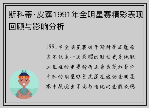 斯科蒂·皮蓬1991年全明星赛精彩表现回顾与影响分析 斯科蒂·皮蓬1991年全明星赛精彩表现回顾与影响分析