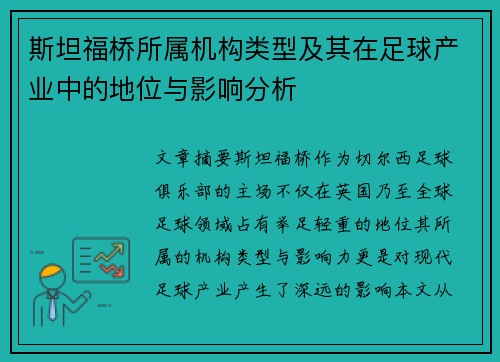 斯坦福桥所属机构类型及其在足球产业中的地位与影响分析 斯坦福桥所属机构类型及其在足球产业中的地位与影响分析