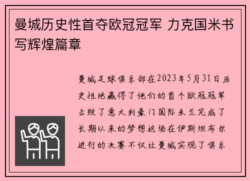 曼城历史性首夺欧冠冠军 力克国米书写辉煌篇章 曼城历史性首夺欧冠冠军 力克国米书写辉煌篇章