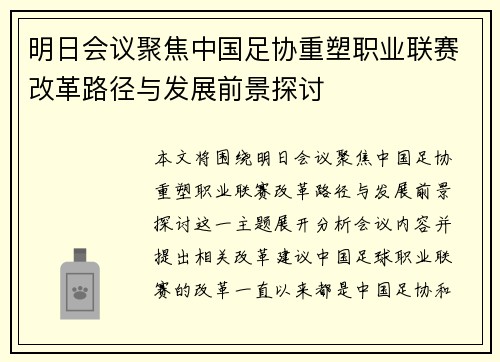 明日会议聚焦中国足协重塑职业联赛改革路径与发展前景探讨 明日会议聚焦中国足协重塑职业联赛改革路径与发展前景探讨