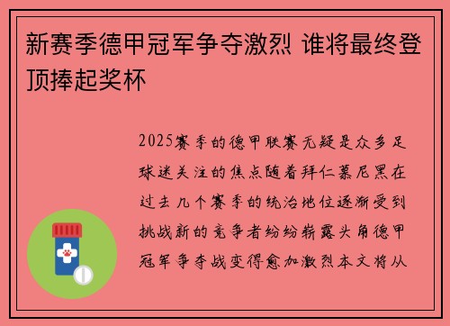 新赛季德甲冠军争夺激烈 谁将最终登顶捧起奖杯
