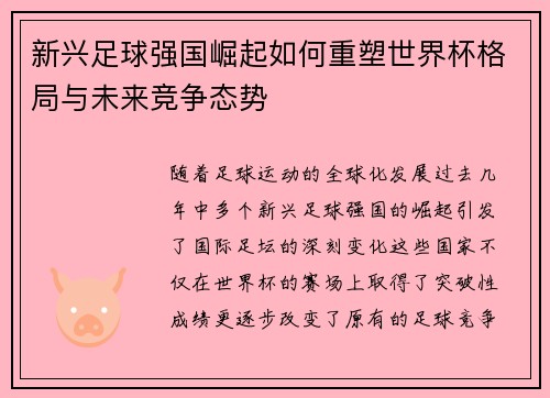 新兴足球强国崛起如何重塑世界杯格局与未来竞争态势 新兴足球强国崛起如何重塑世界杯格局与未来竞争态势