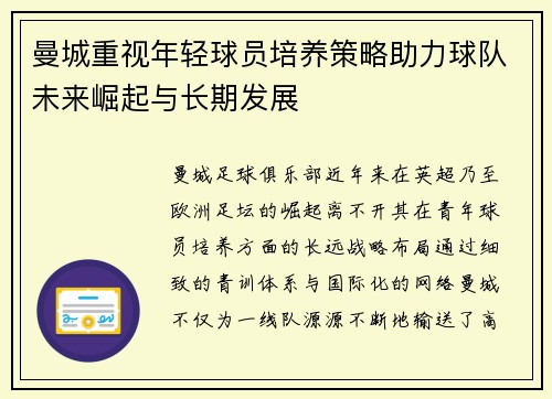 曼城重视年轻球员培养策略助力球队未来崛起与长期发展 曼城重视年轻球员培养策略助力球队未来崛起与长期发展