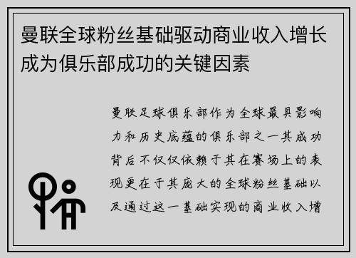 曼联全球粉丝基础驱动商业收入增长成为俱乐部成功的关键因素 曼联全球粉丝基础驱动商业收入增长成为俱乐部成功的关键因素