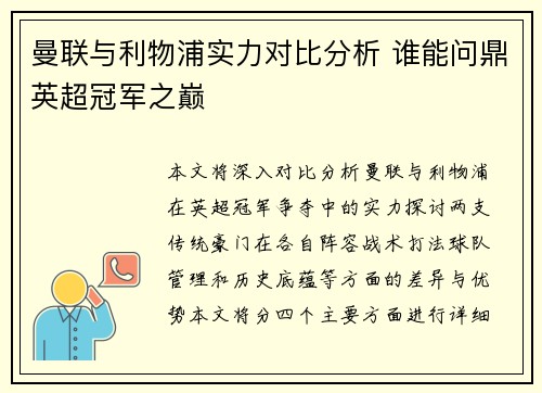 曼联与利物浦实力对比分析 谁能问鼎英超冠军之巅
