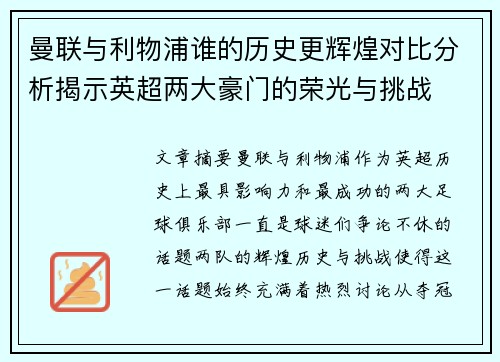 曼联与利物浦谁的历史更辉煌对比分析揭示英超两大豪门的荣光与挑战