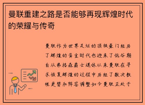曼联重建之路是否能够再现辉煌时代的荣耀与传奇 曼联重建之路是否能够再现辉煌时代的荣耀与传奇