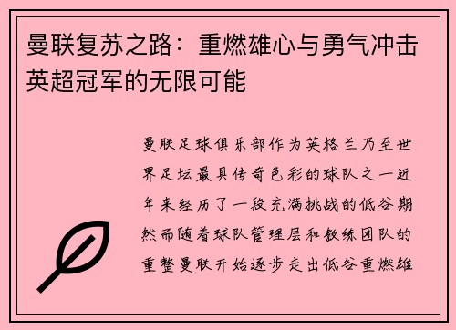 曼联复苏之路：重燃雄心与勇气冲击英超冠军的无限可能