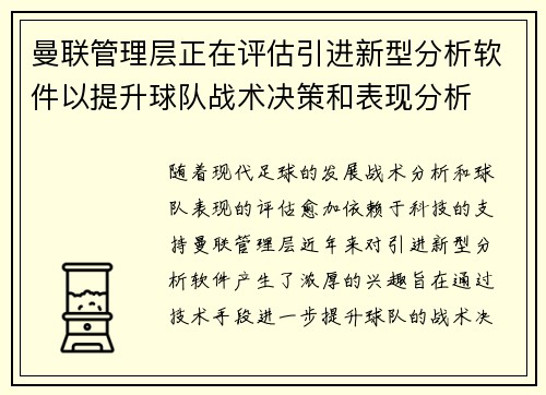 曼联管理层正在评估引进新型分析软件以提升球队战术决策和表现分析 曼联管理层正在评估引进新型分析软件以提升球队战术决策和表现分析