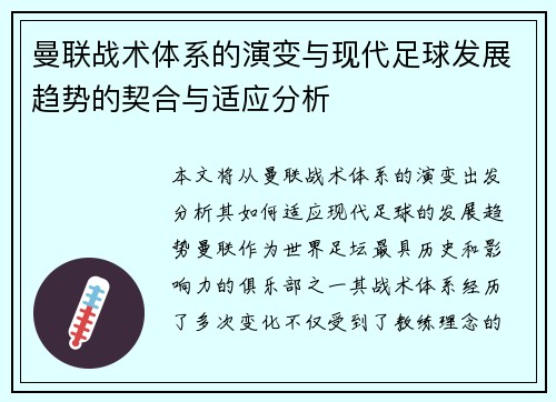 曼联战术体系的演变与现代足球发展趋势的契合与适应分析 曼联战术体系的演变与现代足球发展趋势的契合与适应分析