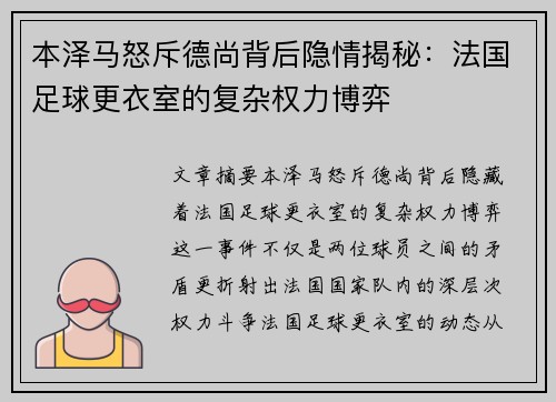 本泽马怒斥德尚背后隐情揭秘：法国足球更衣室的复杂权力博弈