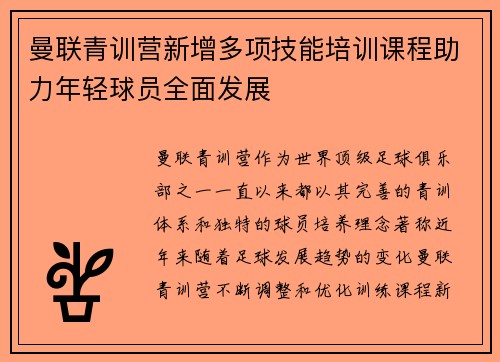 曼联青训营新增多项技能培训课程助力年轻球员全面发展