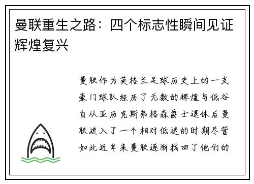 曼联重生之路:四个标志性瞬间见证辉煌复兴 曼联重生之路:四个标志性瞬间见证辉煌复兴