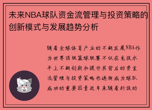 未来NBA球队资金流管理与投资策略的创新模式与发展趋势分析